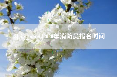 辽源2020年消防员报名时间