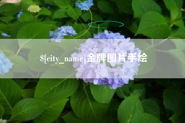 辽源金牌图片手绘