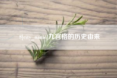 辽源九宫格的历史由来