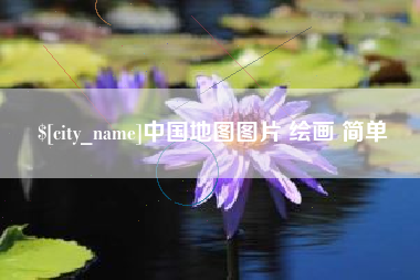 辽源中国地图图片 绘画 简单