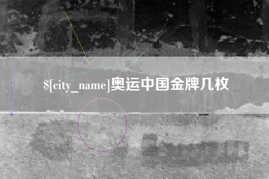 辽源奥运中国金牌几枚