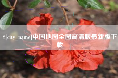 辽源中国地图全图高清版最新版下载