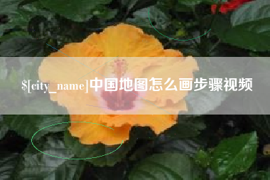辽源中国地图怎么画步骤视频