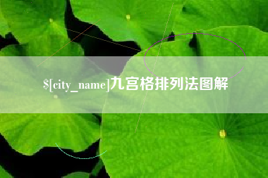 辽源九宫格排列法图解