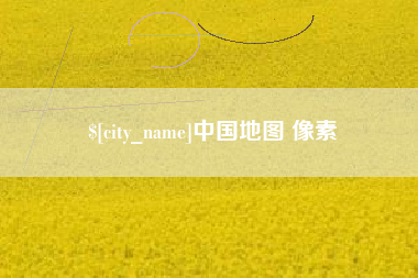 辽源中国地图 像素