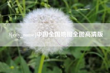 辽源中国全国地图全图高清版