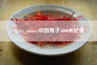 辽源中国男子5000米纪录