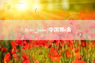 辽源中国哪6金