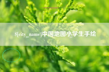 辽源中国地图小学生手绘