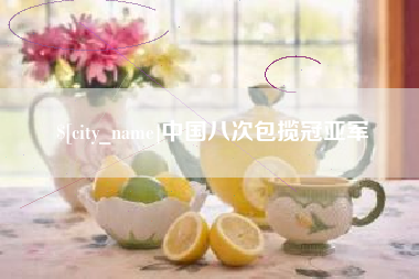 辽源中国八次包揽冠亚军