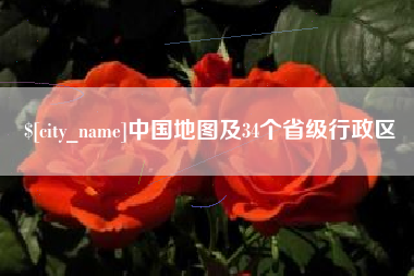 辽源中国地图及34个省级行政区