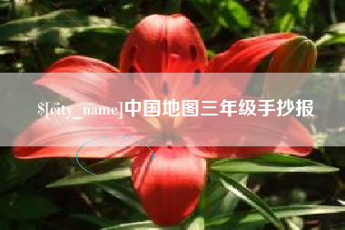 辽源中国地图三年级手抄报