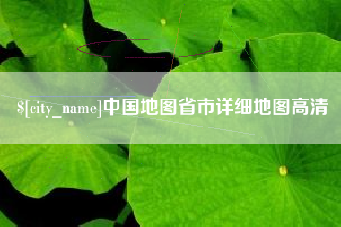 辽源中国地图省市详细地图高清