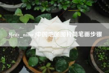 辽源中国地图图片简笔画步骤