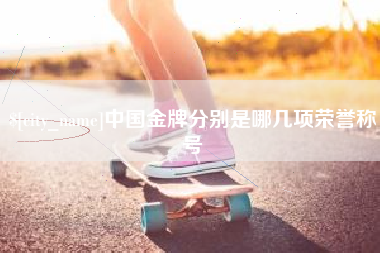 辽源中国金牌分别是哪几项荣誉称号