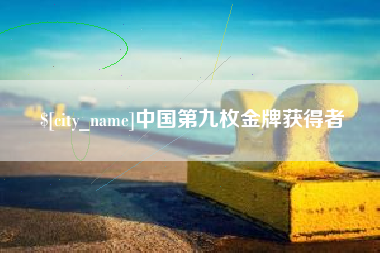 辽源中国第九枚金牌获得者