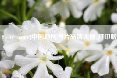 辽源中国地图图片高清大图 打印版