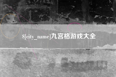 辽源九宫格游戏大全