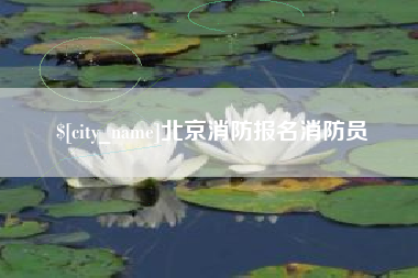 辽源北京消防报名消防员