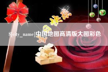 辽源中国地图高清版大图彩色