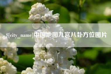辽源中国地图九宫八卦方位图片