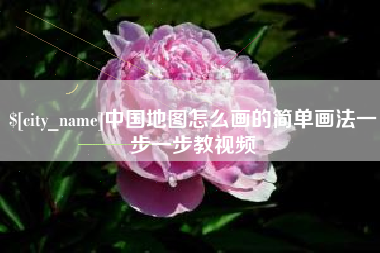 辽源中国地图怎么画的简单画法一步一步教视频