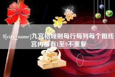 辽源九宫格规则每行每列每个粗线宫内都有1至9不重复