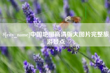 辽源中国地图高清版大图片完整旅游景点