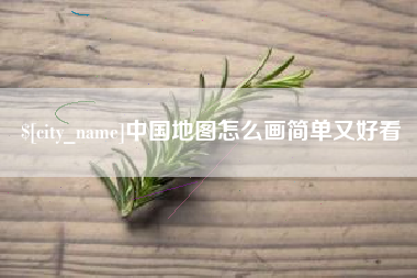辽源中国地图怎么画简单又好看