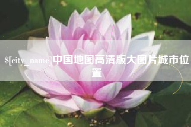 辽源中国地图高清版大图片城市位置
