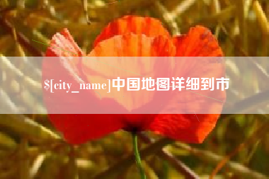 辽源中国地图详细到市