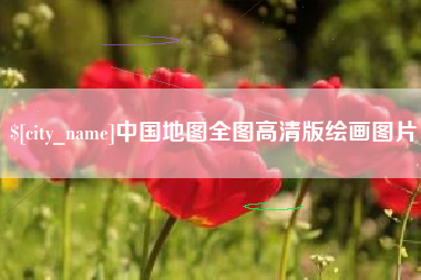辽源中国地图全图高清版绘画图片