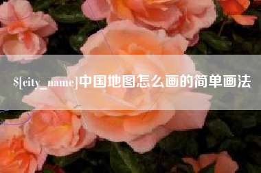 辽源中国地图怎么画的简单画法