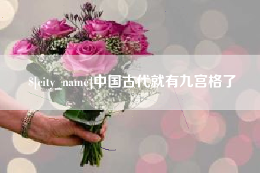 辽源中国古代就有九宫格了