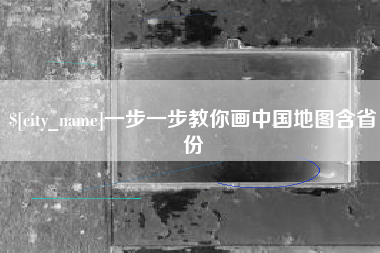 辽源一步一步教你画中国地图含省份