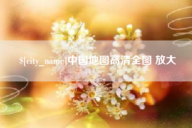 辽源中国地图高清全图 放大