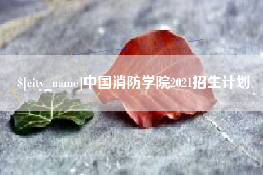辽源中国消防学院2021招生计划