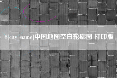 辽源中国地图空白轮廓图 打印版