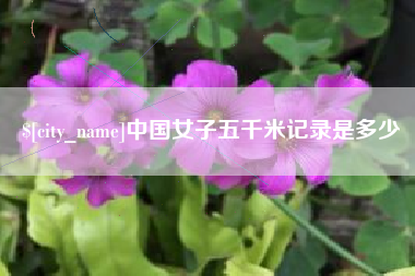 辽源中国女子五千米记录是多少