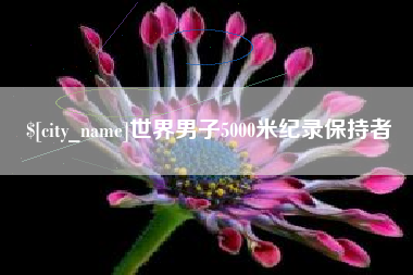 辽源世界男子5000米纪录保持者