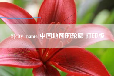 辽源中国地图的轮廓 打印版