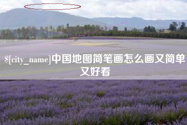 辽源中国地图简笔画怎么画又简单又好看