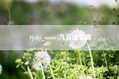 辽源九宫图位置