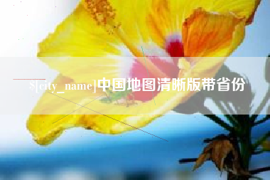 辽源中国地图清晰版带省份