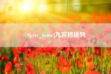 辽源九宫格排列