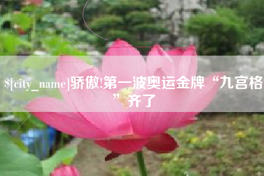 辽源骄傲!第一波奥运金牌“九宫格”齐了