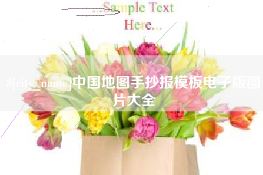 辽源中国地图手抄报模板电子版图片大全