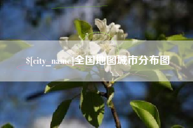 辽源全国地图城市分布图
