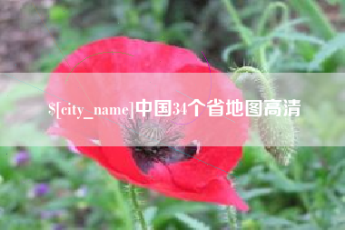 辽源中国34个省地图高清