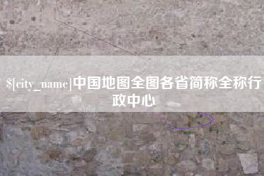 辽源中国地图全图各省简称全称行政中心